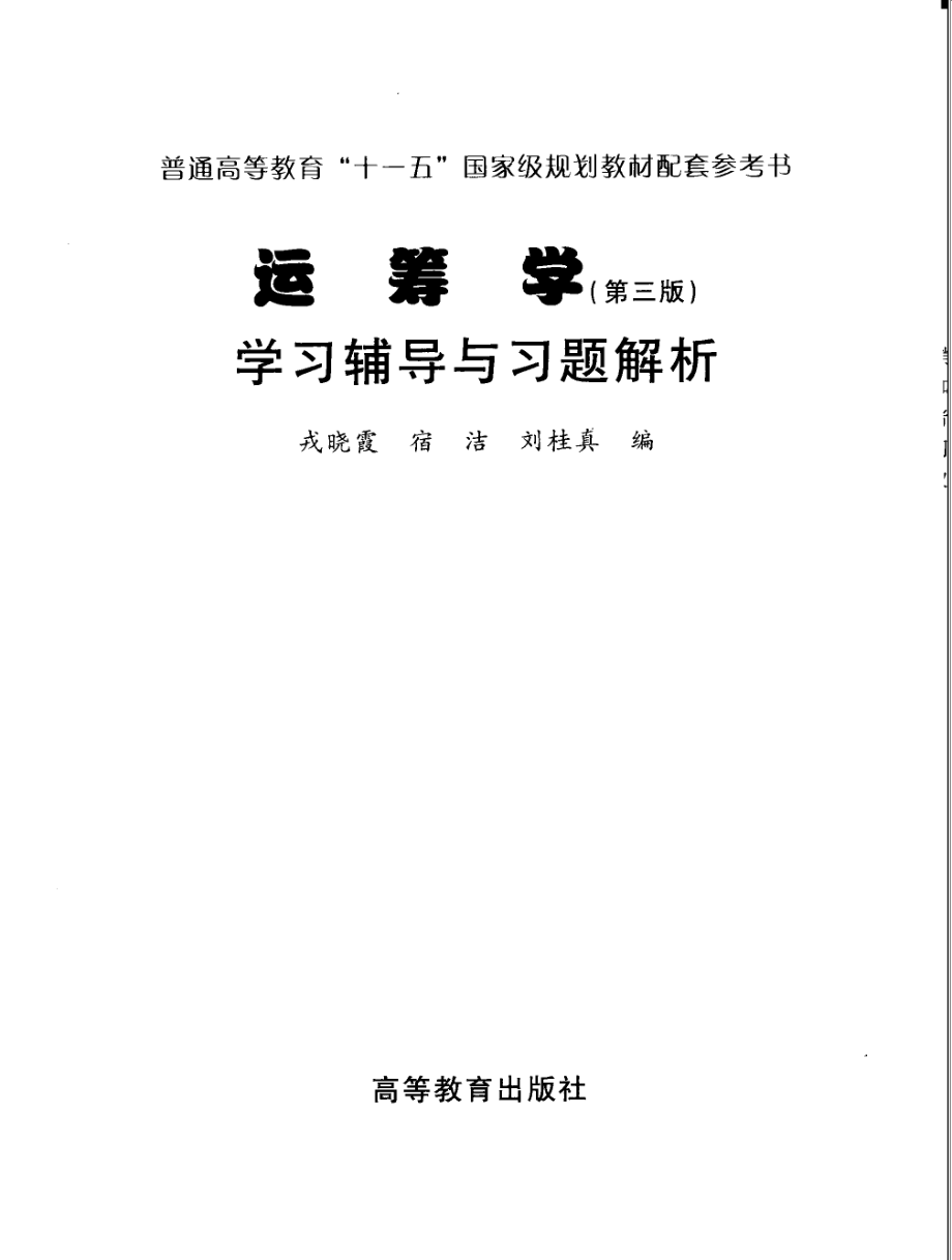 《运筹学（第3版）》学习辅导与习题解析_戎晓霞宿洁刘桂真编.pdf_第2页