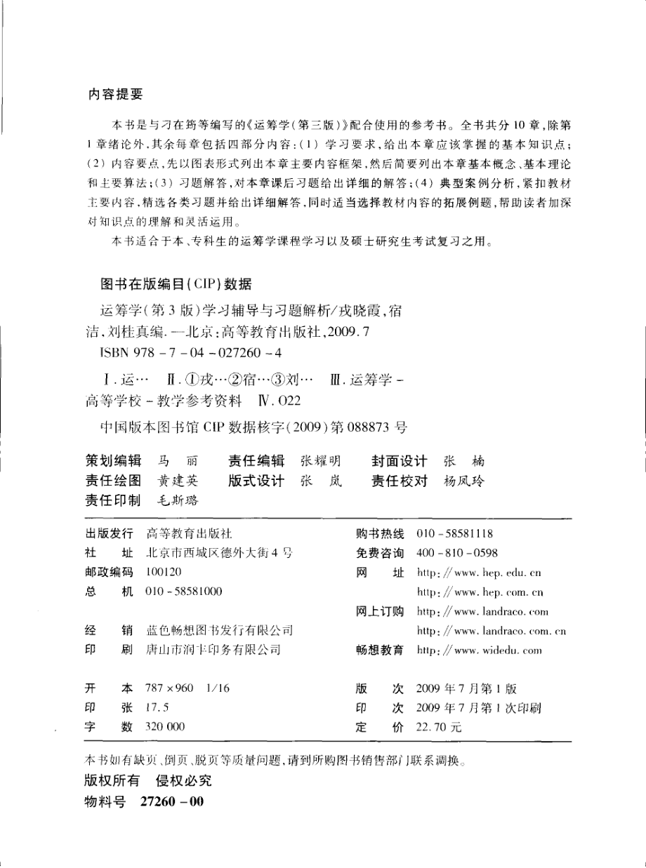 《运筹学（第3版）》学习辅导与习题解析_戎晓霞宿洁刘桂真编.pdf_第3页