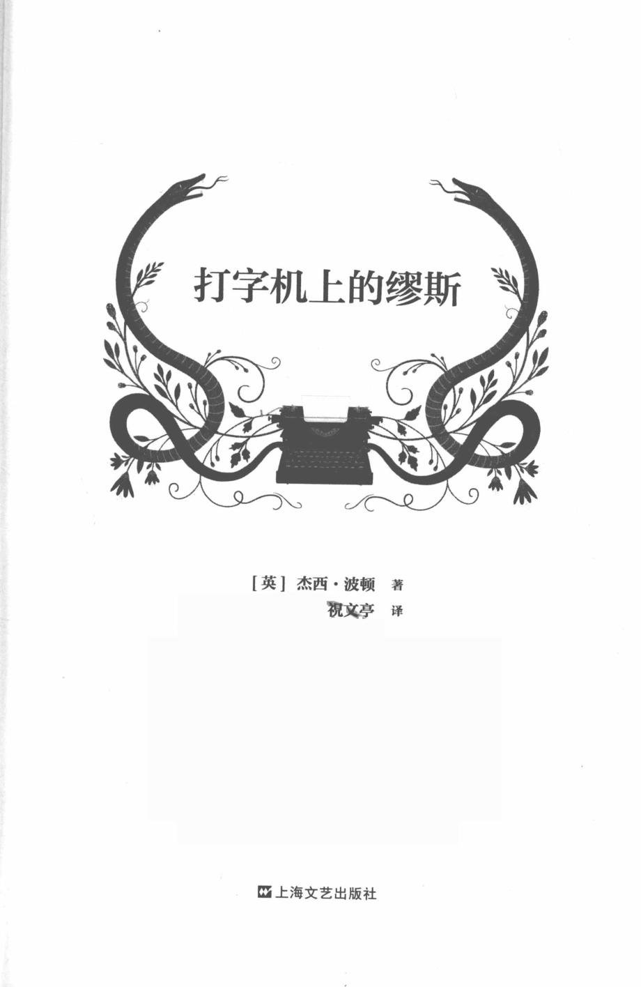 打字机上的缪斯_（英）杰西·波顿著；祝文亭译.pdf_第2页