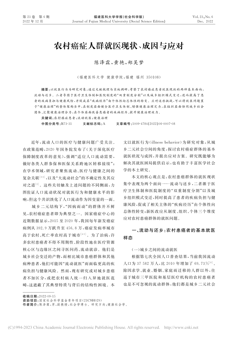 农村癌症人群就医现状、成因与应对_陈泽霖.pdf_第1页