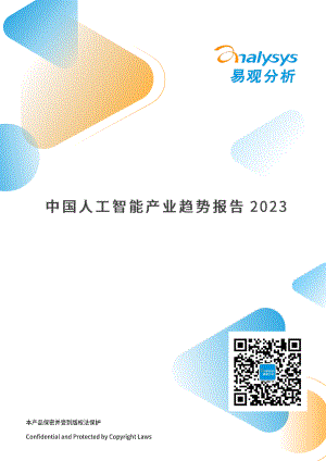 中国人工智能产业发展趋势报告2023-18页.pdf