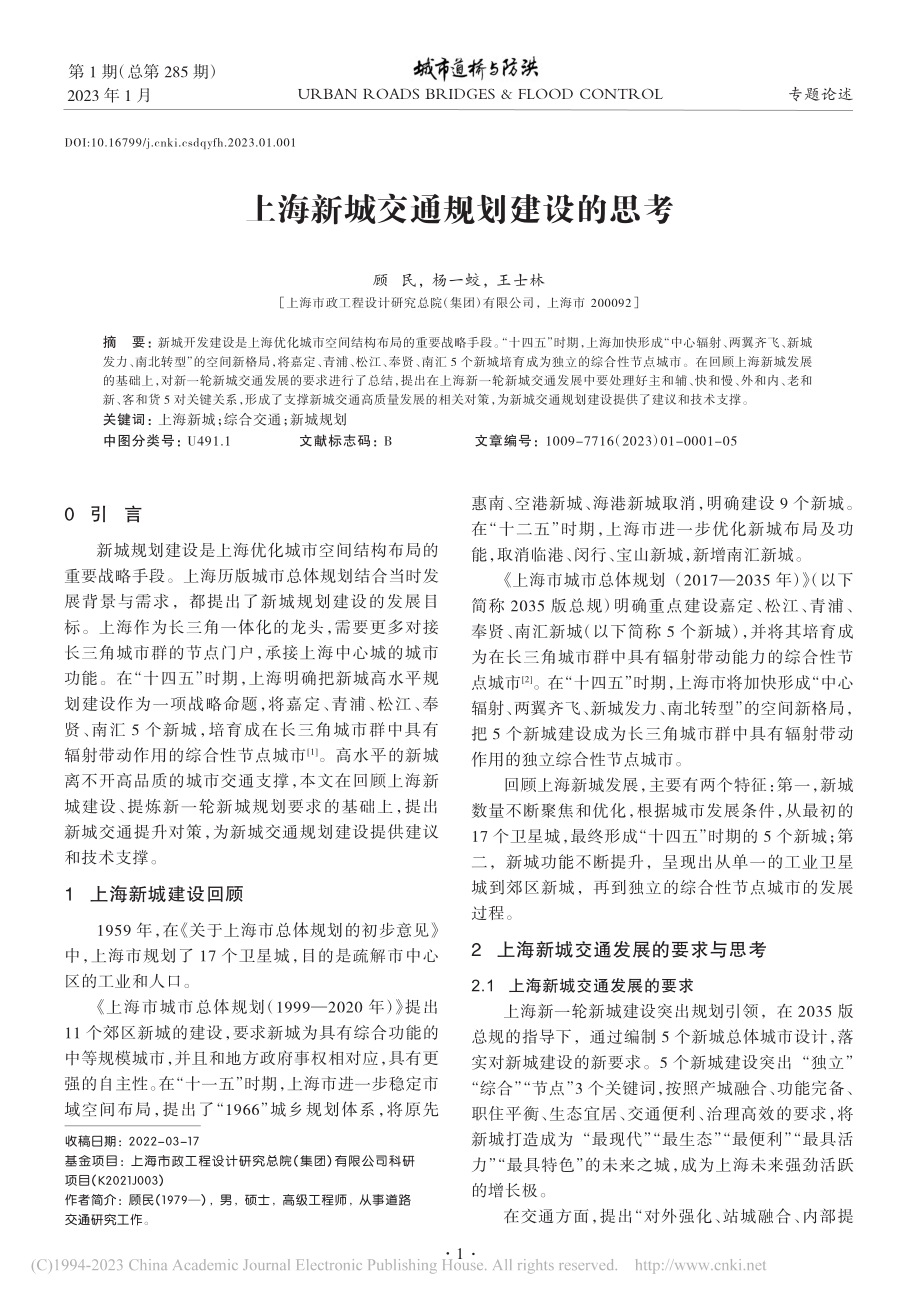 上海新城交通规划建设的思考_顾民.pdf_第1页