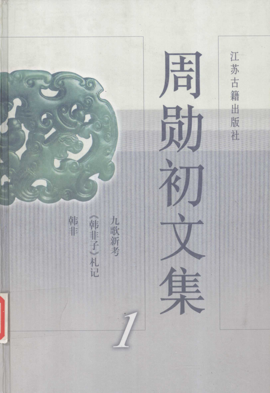 周勋初文集1_周勋初著.pdf_第1页