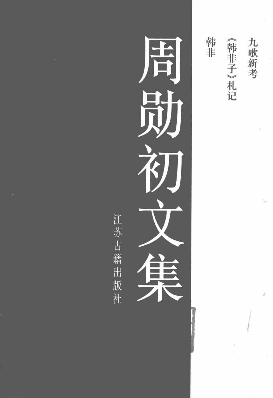 周勋初文集1_周勋初著.pdf_第2页