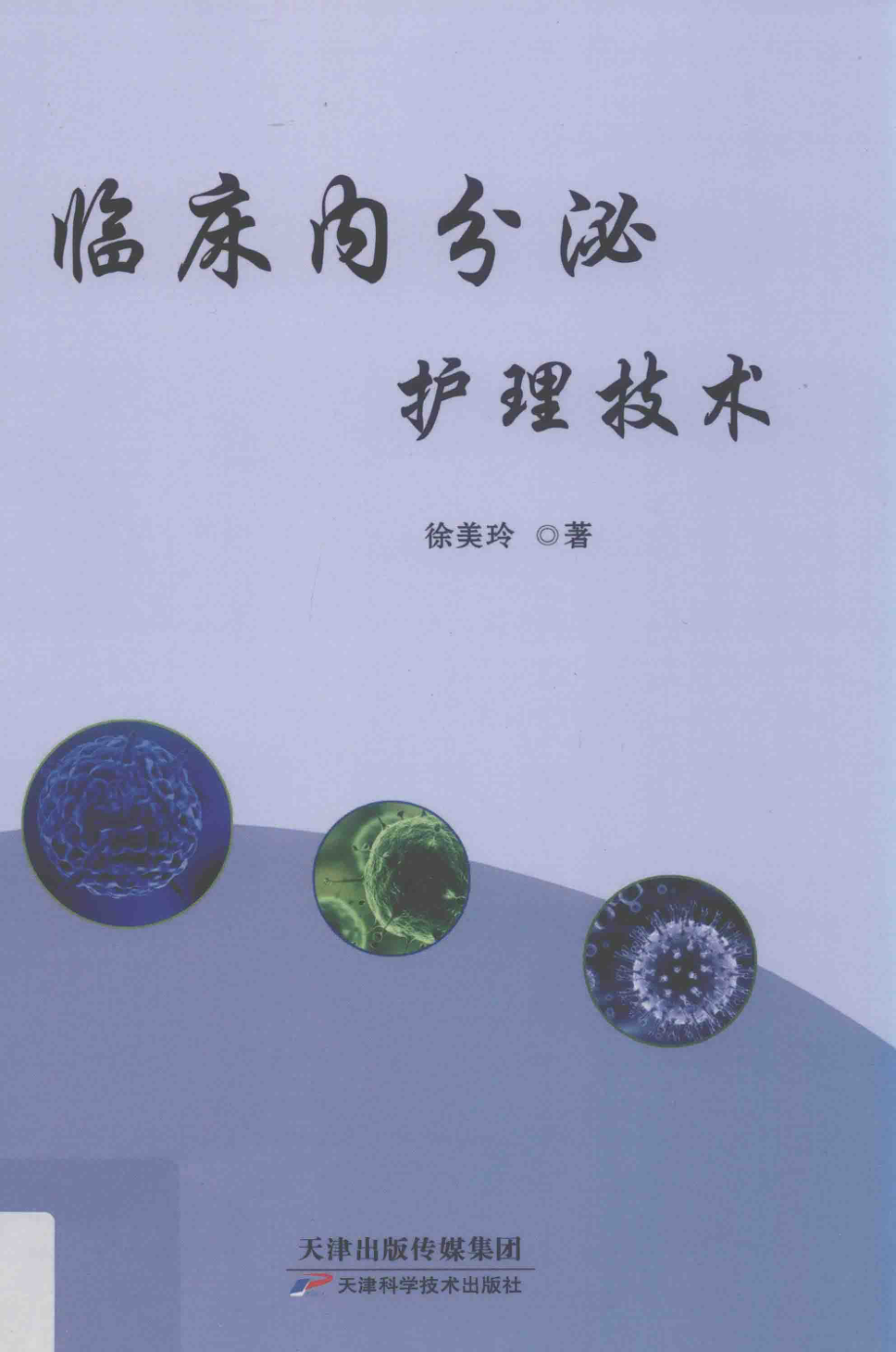 临床内分泌护理技术_徐美玲著.pdf_第1页