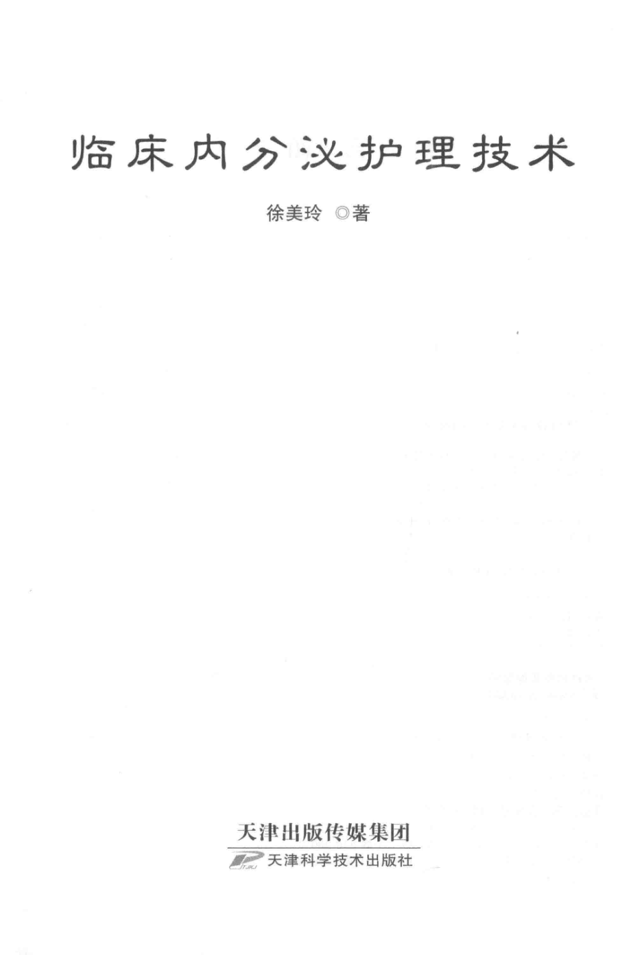 临床内分泌护理技术_徐美玲著.pdf_第2页