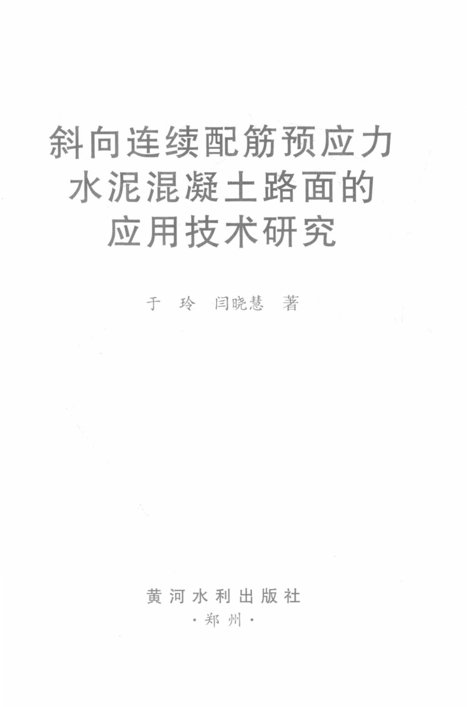 斜向连续配筋预应力水泥混凝土路面的应用技术研究_于玲闫晓慧著.pdf_第2页