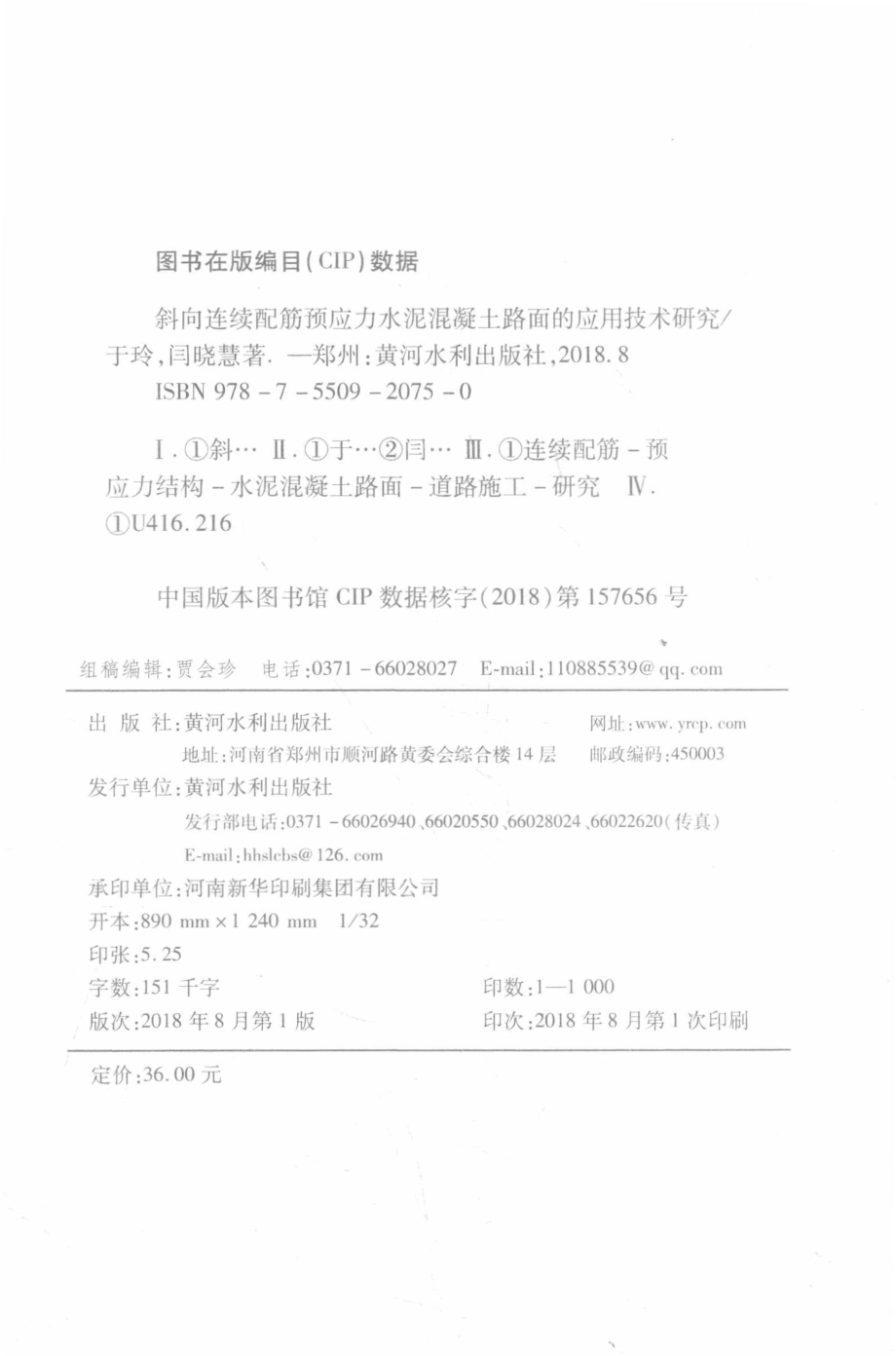 斜向连续配筋预应力水泥混凝土路面的应用技术研究_于玲闫晓慧著.pdf_第3页