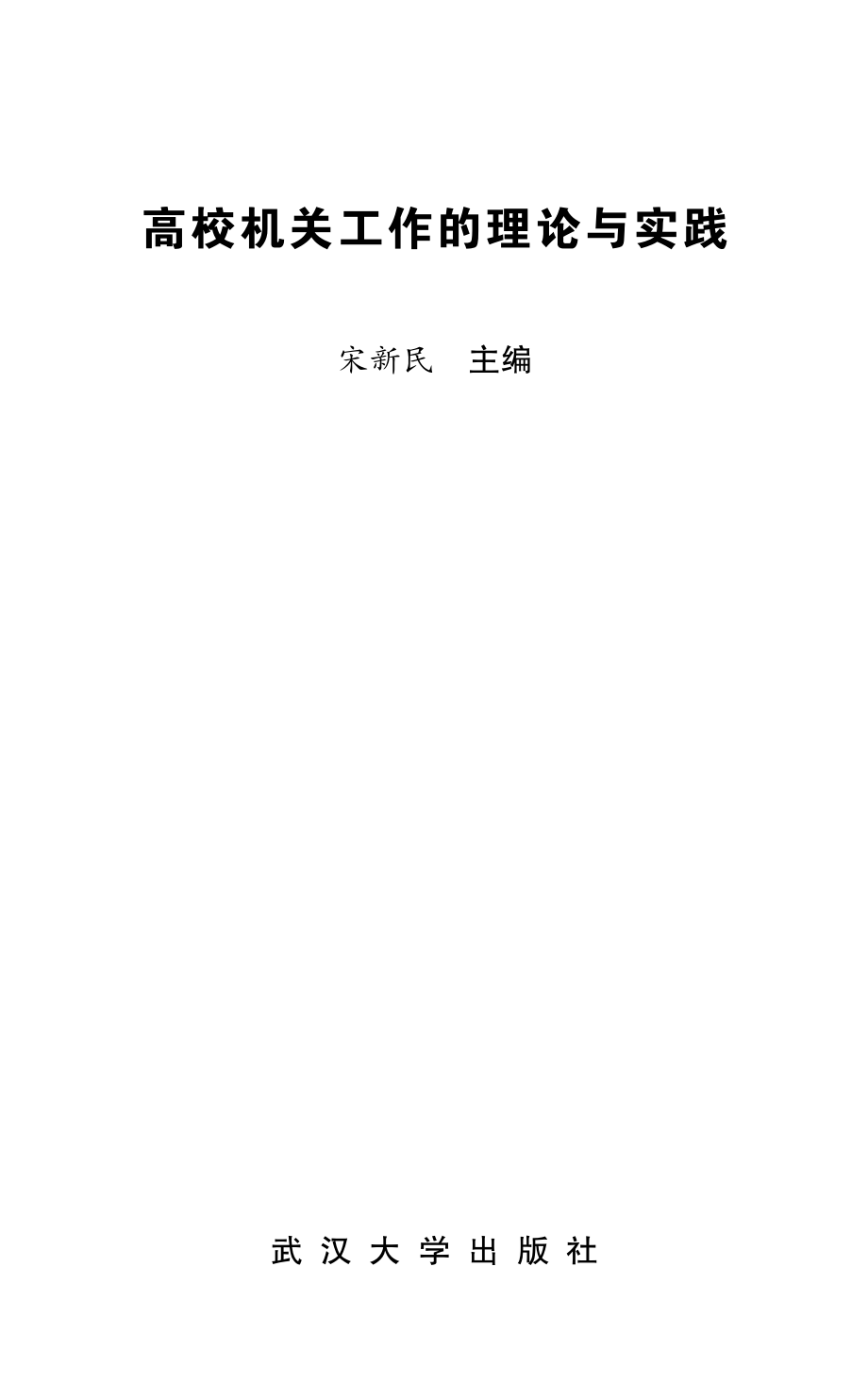 高校机关工作的理论与实践_宋新民主编.pdf_第2页