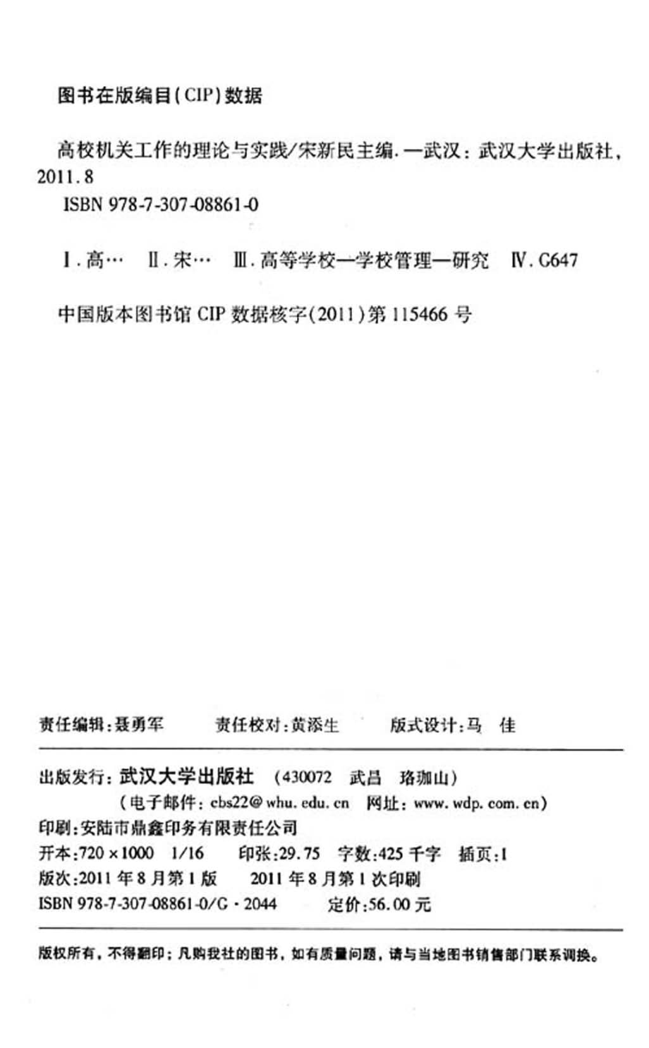 高校机关工作的理论与实践_宋新民主编.pdf_第3页