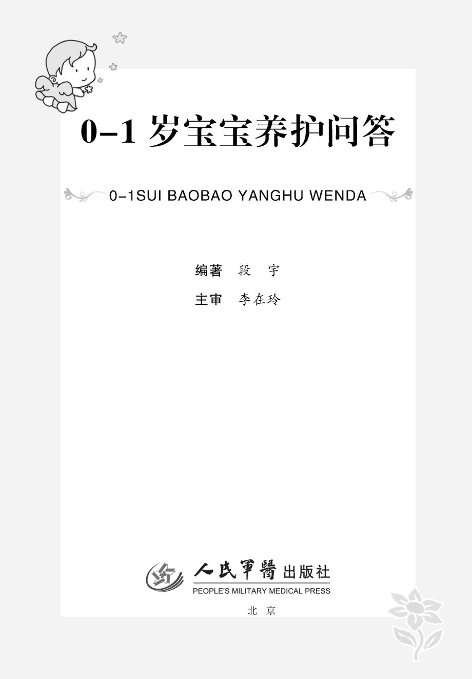 0-1岁宝宝养护问答_段宇编著；李在玲主审.pdf_第2页