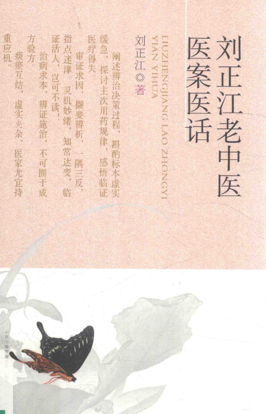 刘正江老中医医案医话_刘正江著.pdf_第1页