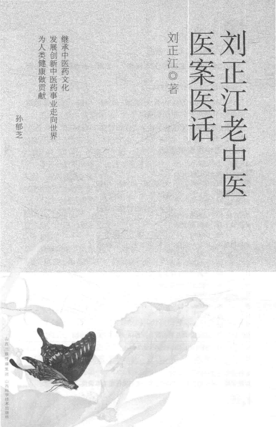 刘正江老中医医案医话_刘正江著.pdf_第2页