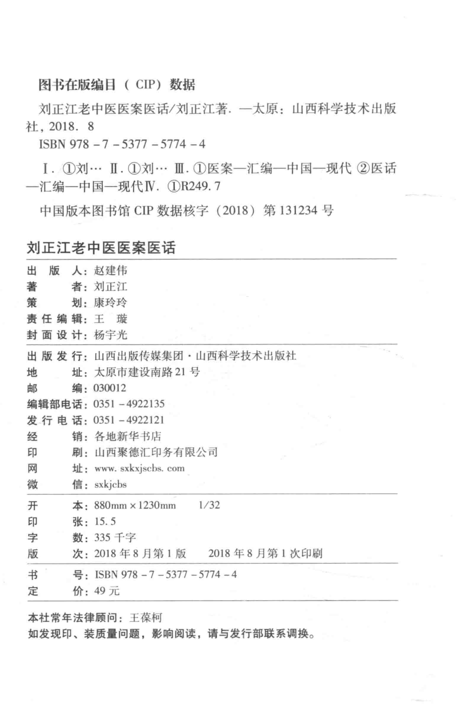 刘正江老中医医案医话_刘正江著.pdf_第3页