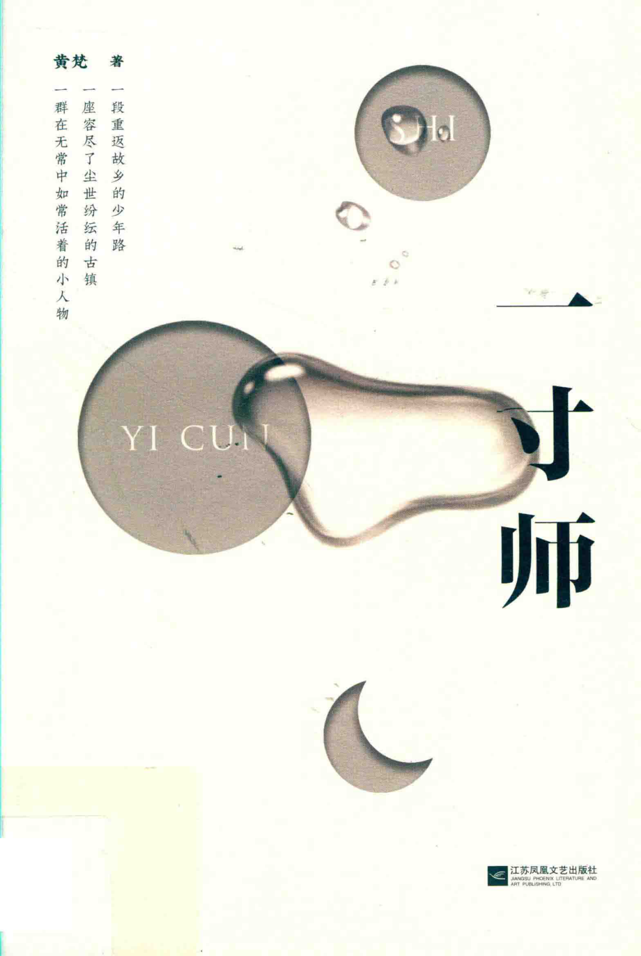 一寸师_黄梵著.pdf_第1页