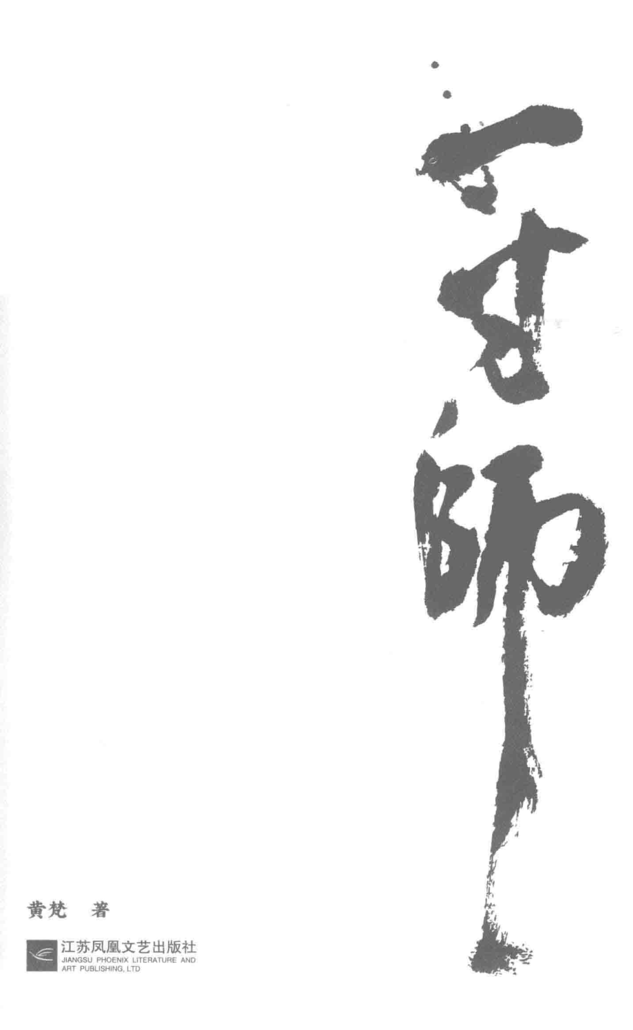 一寸师_黄梵著.pdf_第2页