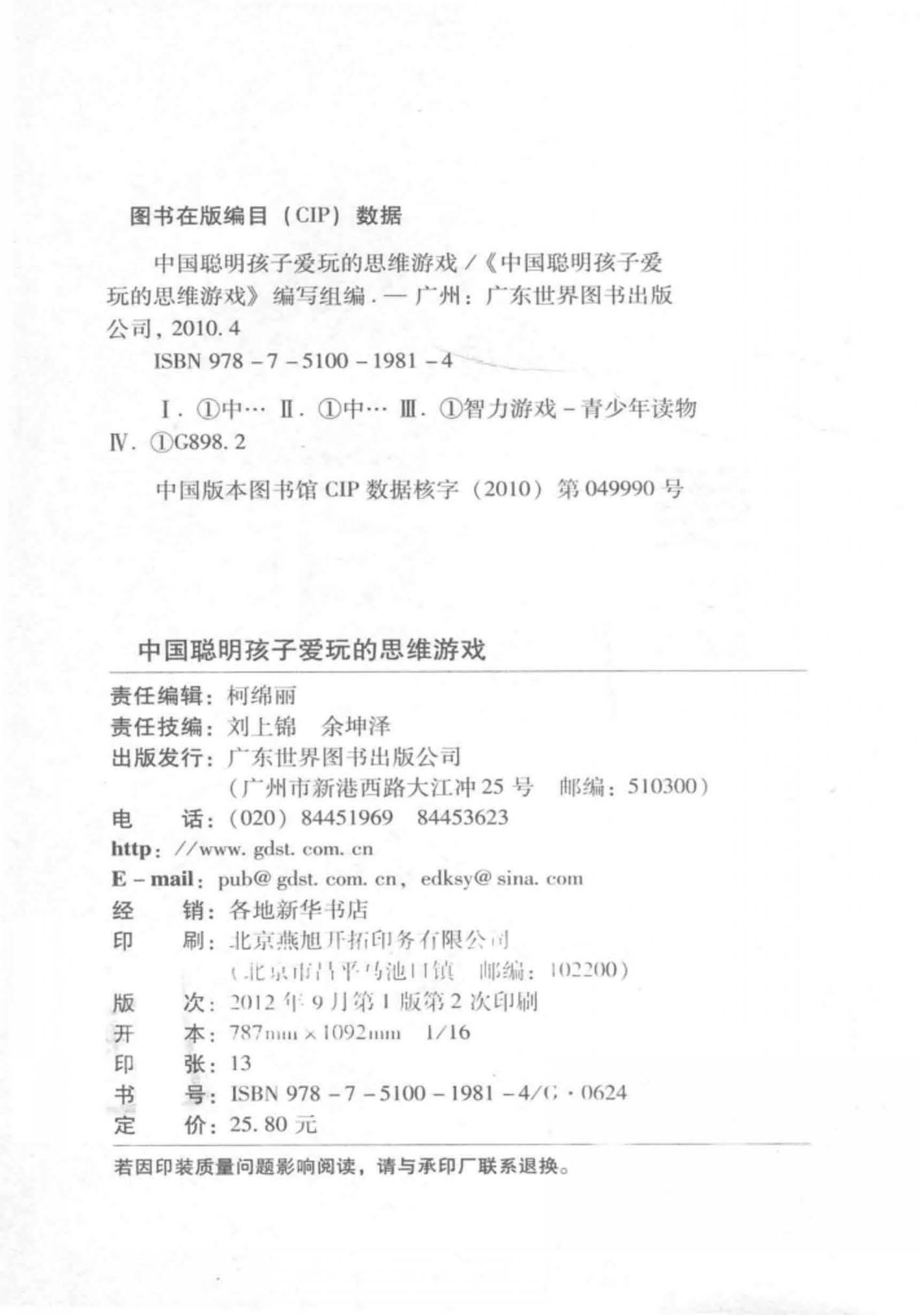 开拓青少年大脑的思维游戏丛书中国聪明孩子爱玩的思维游戏_本书编写组编.pdf_第2页