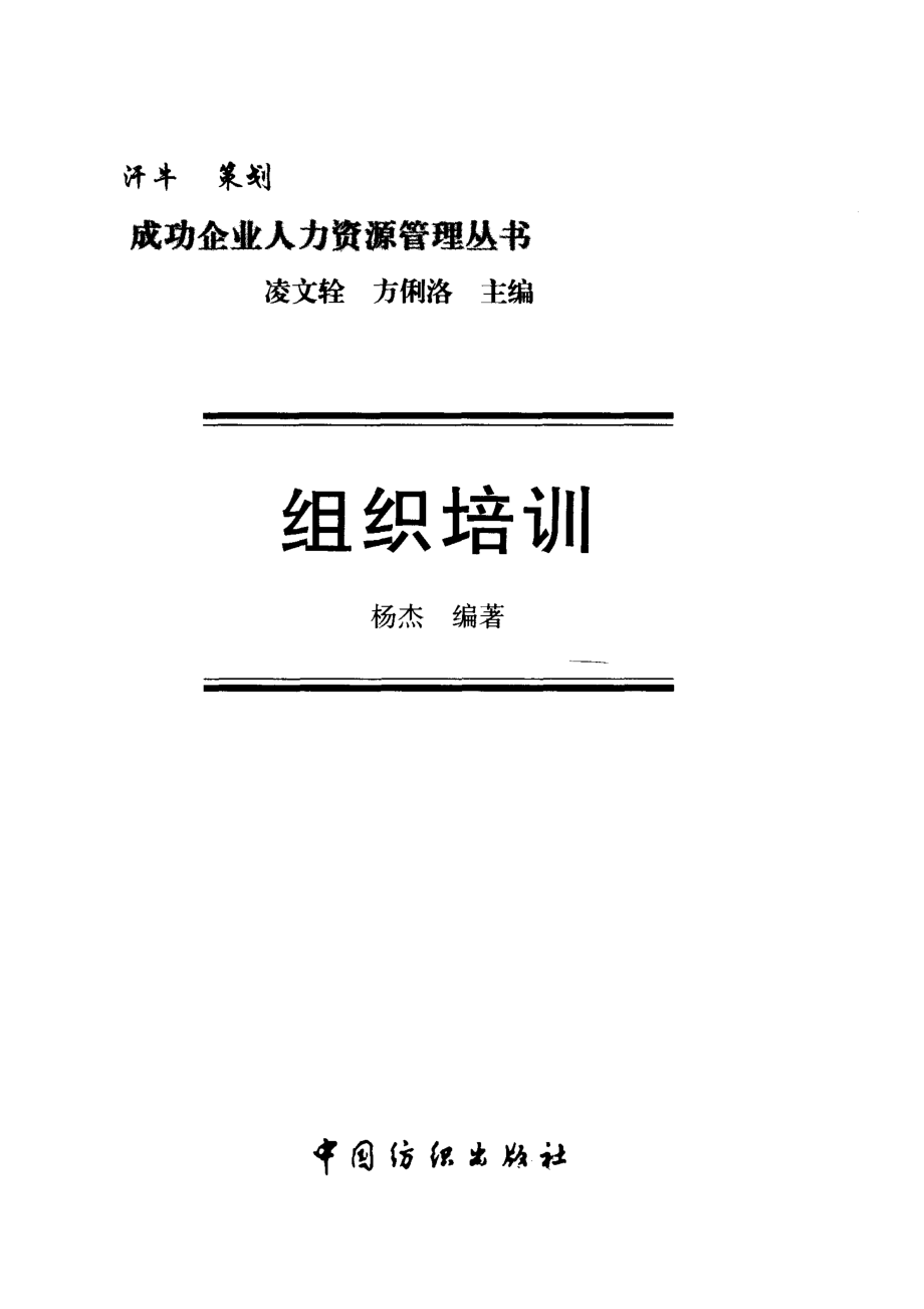 组织培训_杨杰编著.pdf_第2页