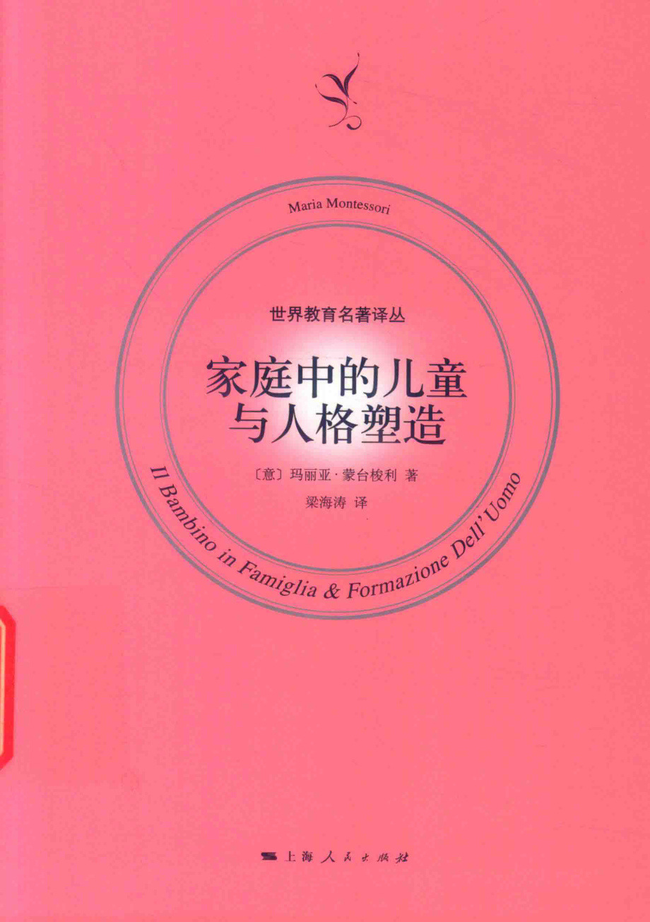 世界教育名著译丛家庭中的儿童与人格塑造_梁海涛译；（意）玛丽娅·蒙台梭利.pdf_第1页