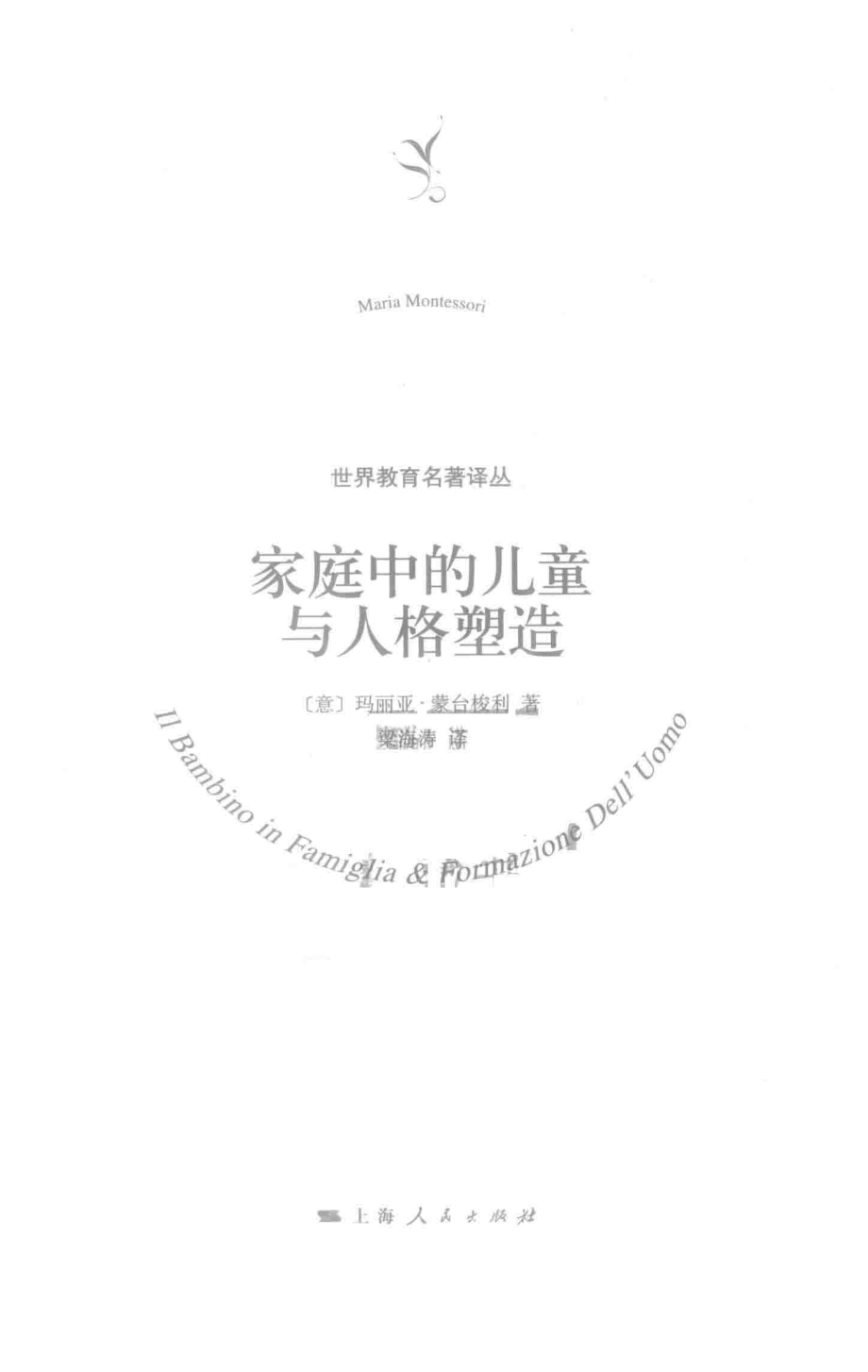 世界教育名著译丛家庭中的儿童与人格塑造_梁海涛译；（意）玛丽娅·蒙台梭利.pdf_第2页