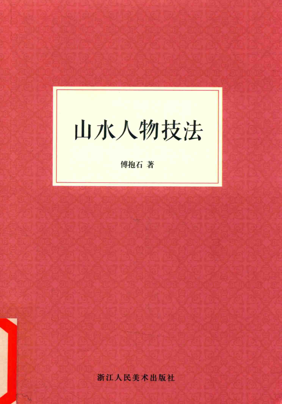 山水人物技法_傅抱石著.pdf_第1页