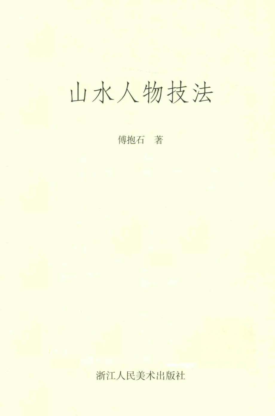 山水人物技法_傅抱石著.pdf_第2页