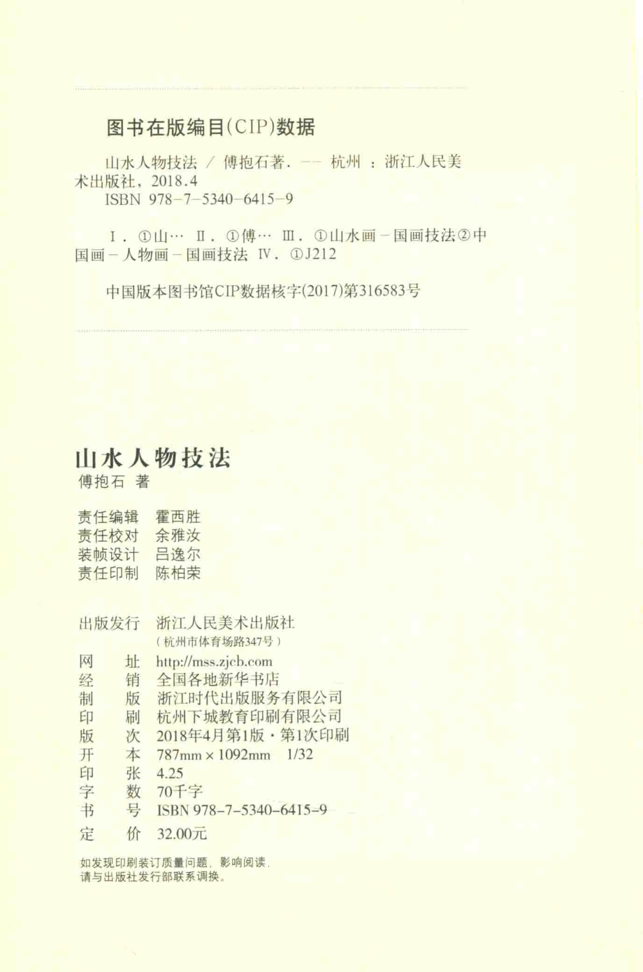 山水人物技法_傅抱石著.pdf_第3页