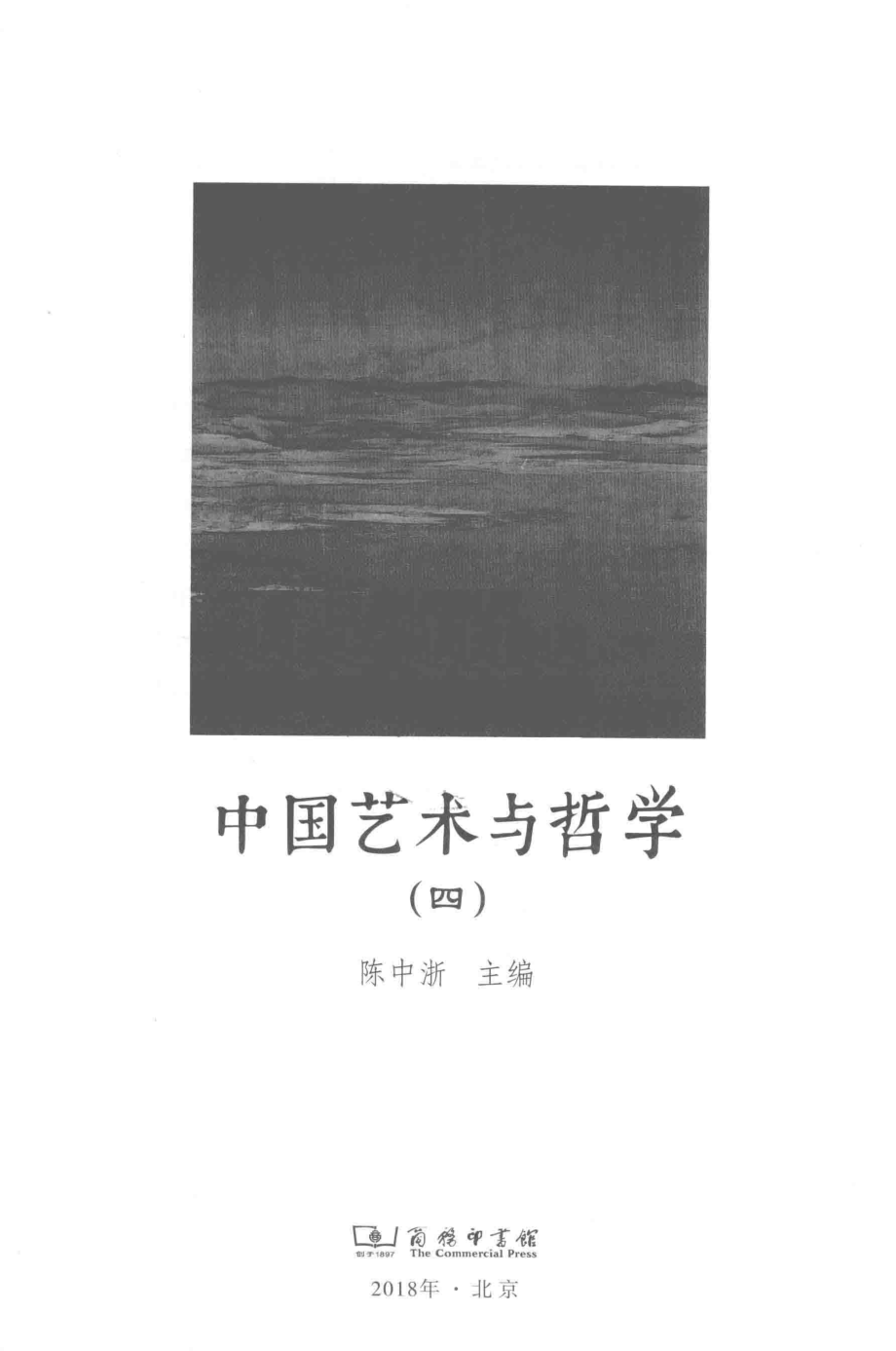 中国艺术与哲学4_陈中浙主编.pdf_第2页