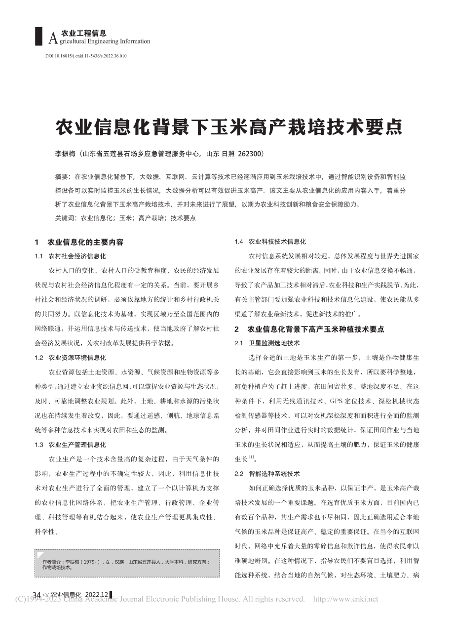 农业信息化背景下玉米高产栽培技术要点_李振梅.pdf_第1页