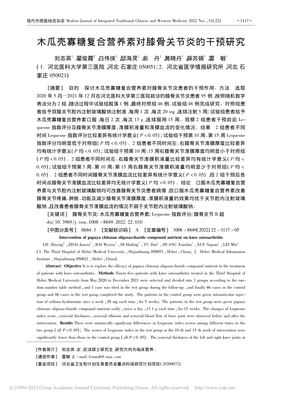 木瓜壳寡糖复合营养素对膝骨关节炎的干预研究_刘志英.pdf_第1页