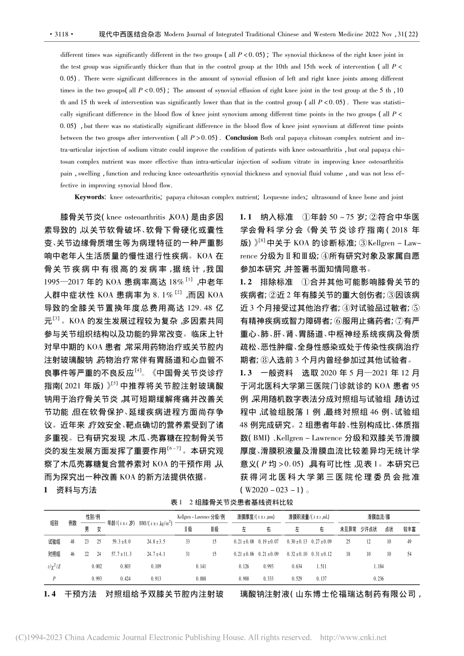 木瓜壳寡糖复合营养素对膝骨关节炎的干预研究_刘志英.pdf_第2页