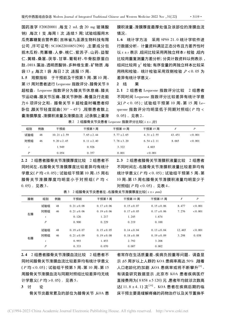 木瓜壳寡糖复合营养素对膝骨关节炎的干预研究_刘志英.pdf_第3页