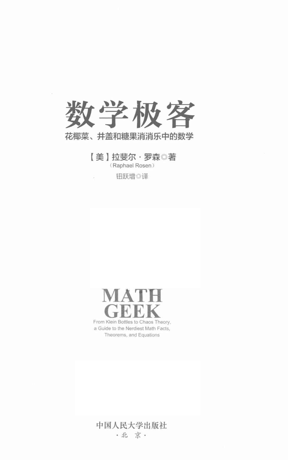 数学极客：花椰菜、井盖和糖果消消乐中的数学_(美) 拉斐尔·罗森著 Raphael Rosen.pdf_第2页