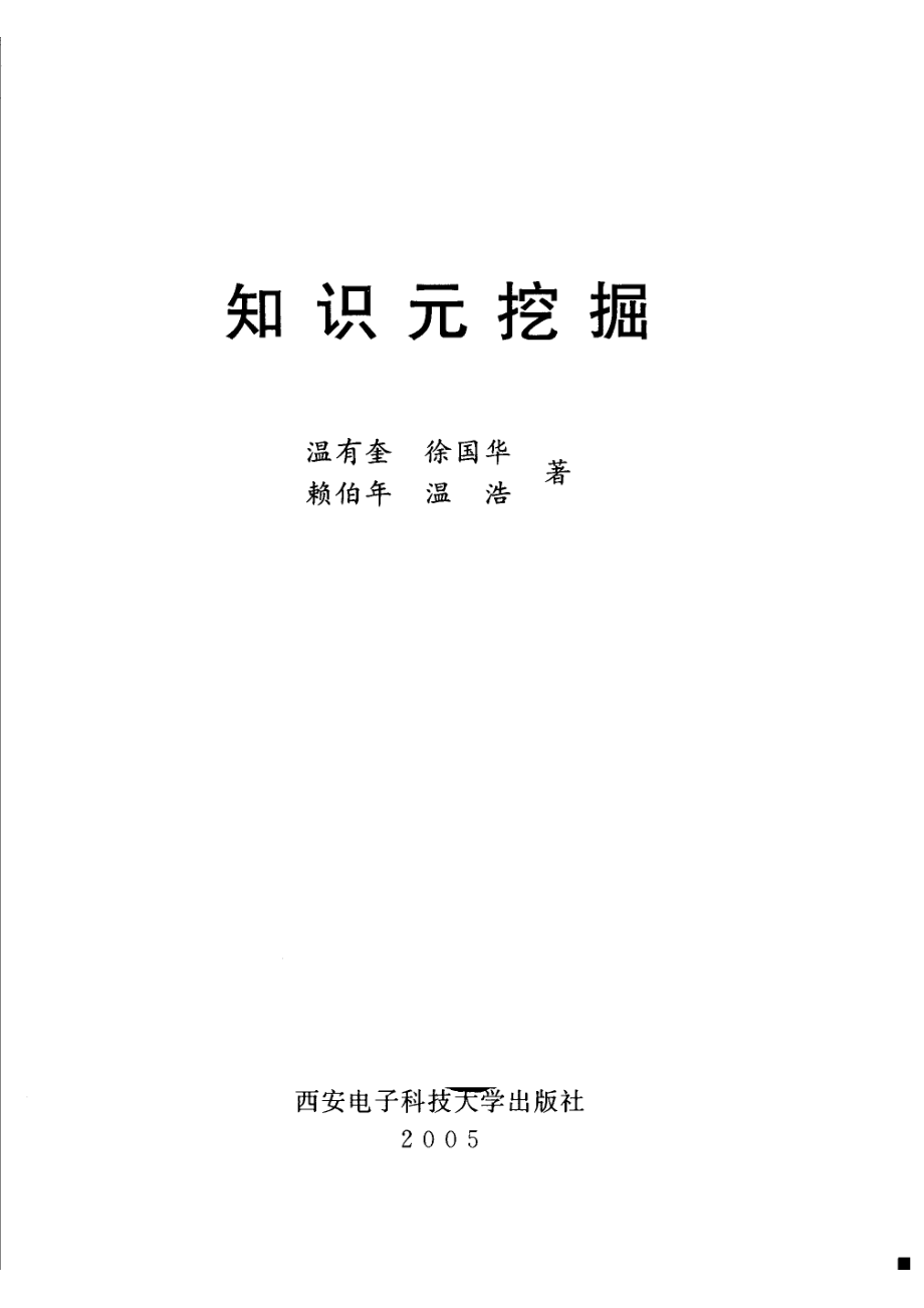 知识元挖掘_温有奎等著.pdf_第2页