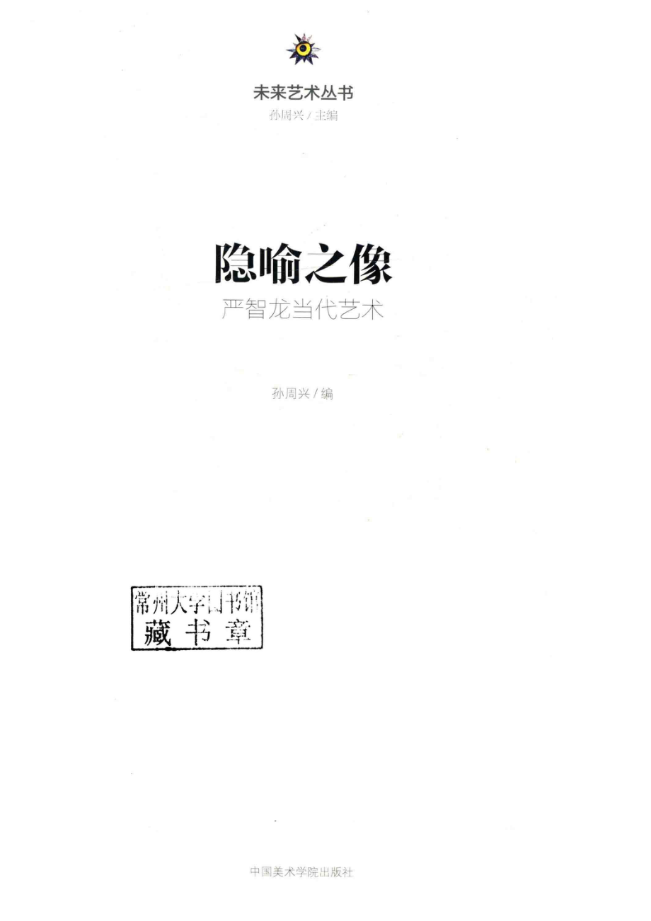 隐喻之像严智龙当代艺术_孙周兴著.pdf_第2页