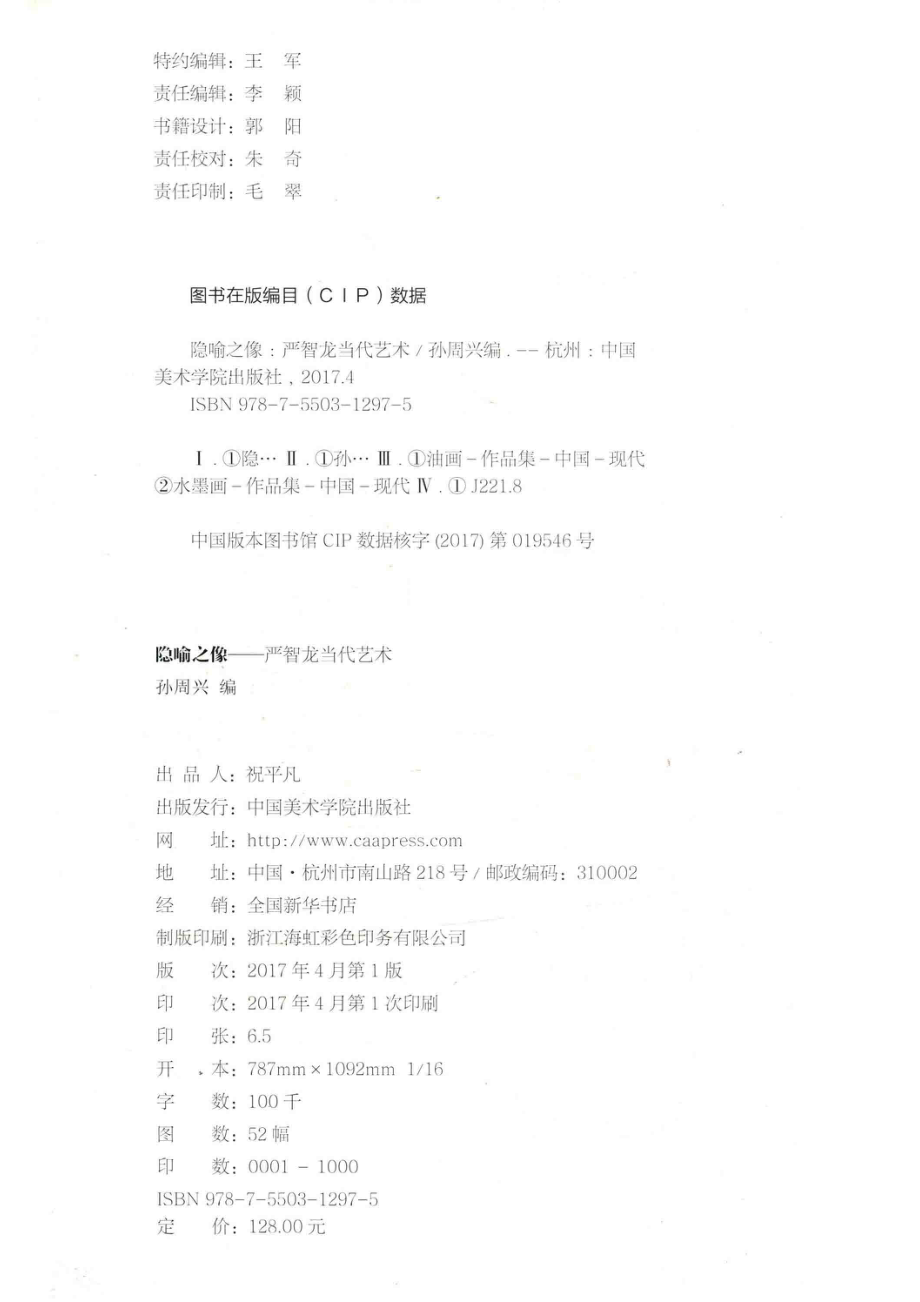 隐喻之像严智龙当代艺术_孙周兴著.pdf_第3页