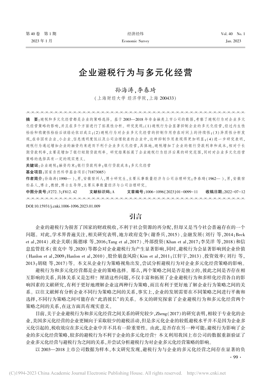 企业避税行为与多元化经营_孙海涛.pdf_第1页