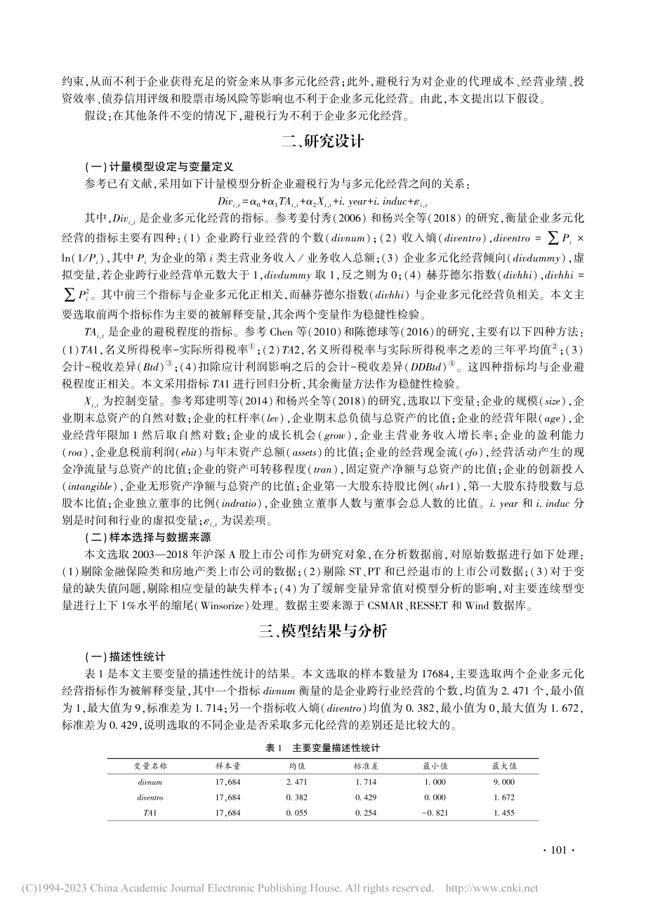 企业避税行为与多元化经营_孙海涛.pdf_第3页