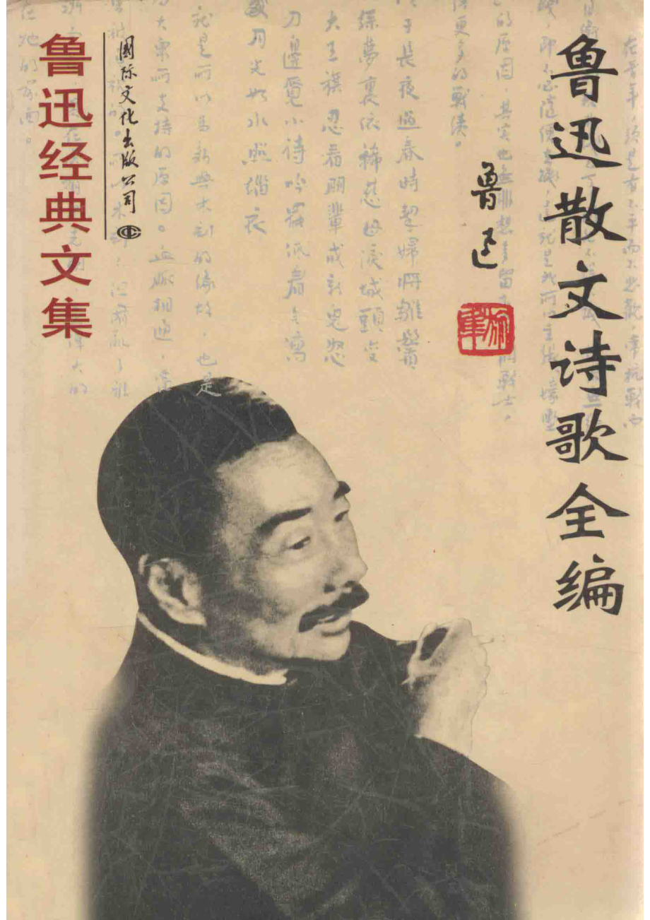 鲁迅散文诗歌全编_鲁迅著.pdf_第1页