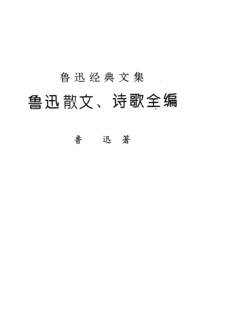 鲁迅散文诗歌全编_鲁迅著.pdf_第2页