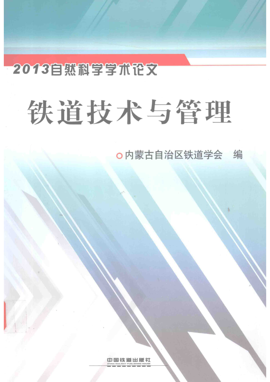 铁道技术与管理_内蒙古自治区铁道学会编.pdf_第1页