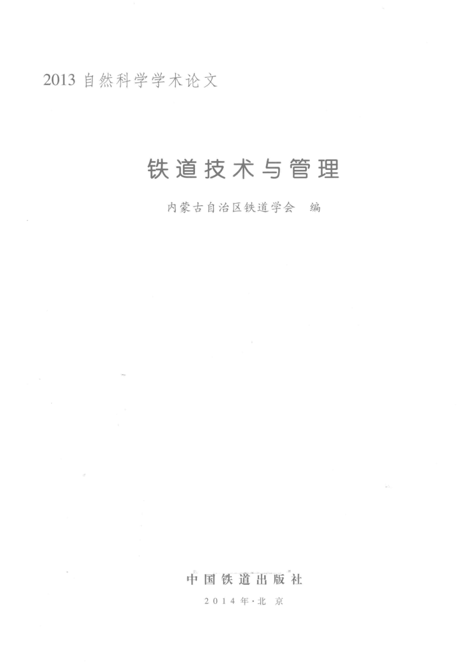 铁道技术与管理_内蒙古自治区铁道学会编.pdf_第2页