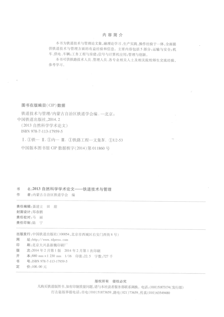 铁道技术与管理_内蒙古自治区铁道学会编.pdf_第3页