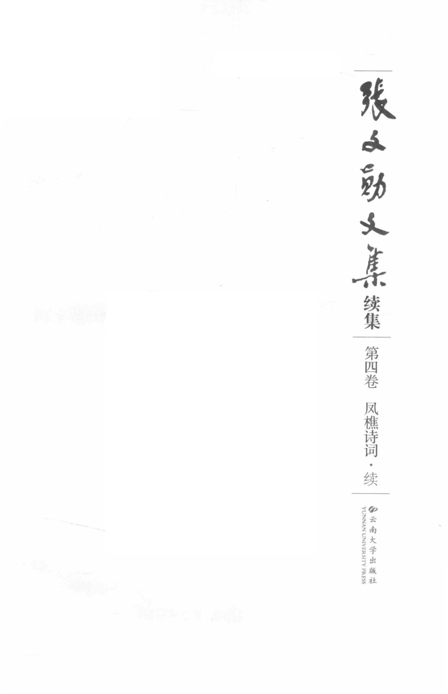 张文勋文集续集第4卷凤樵诗词续_张文勋著.pdf_第2页