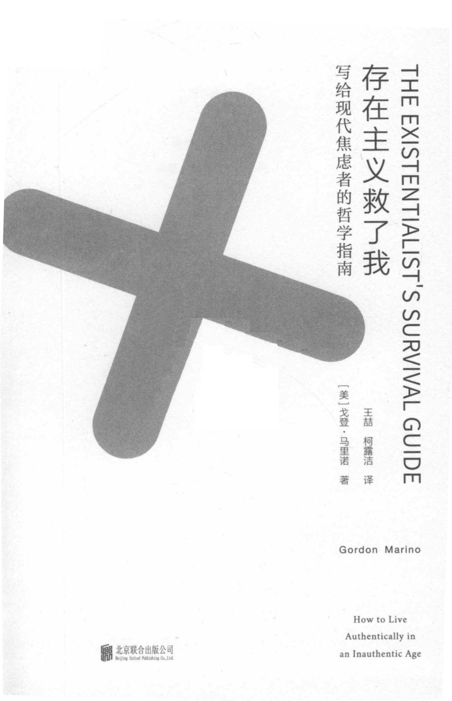 存在主义救了我_（美）戈登·马里诺著；王哲柯露洁译.pdf_第2页