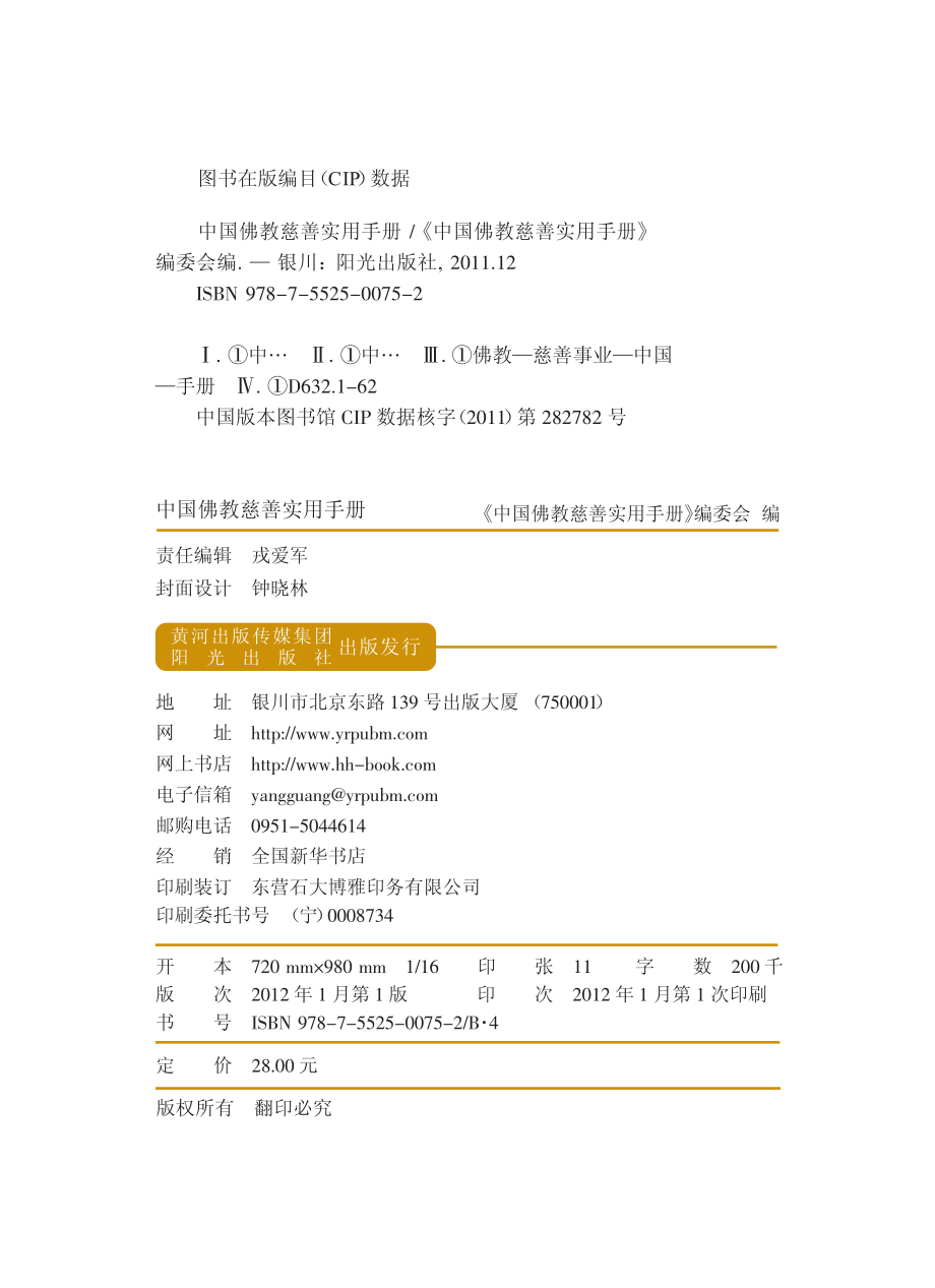 中国佛教慈善实用手册_《中国佛教慈善实用手册》编委会编.pdf_第3页