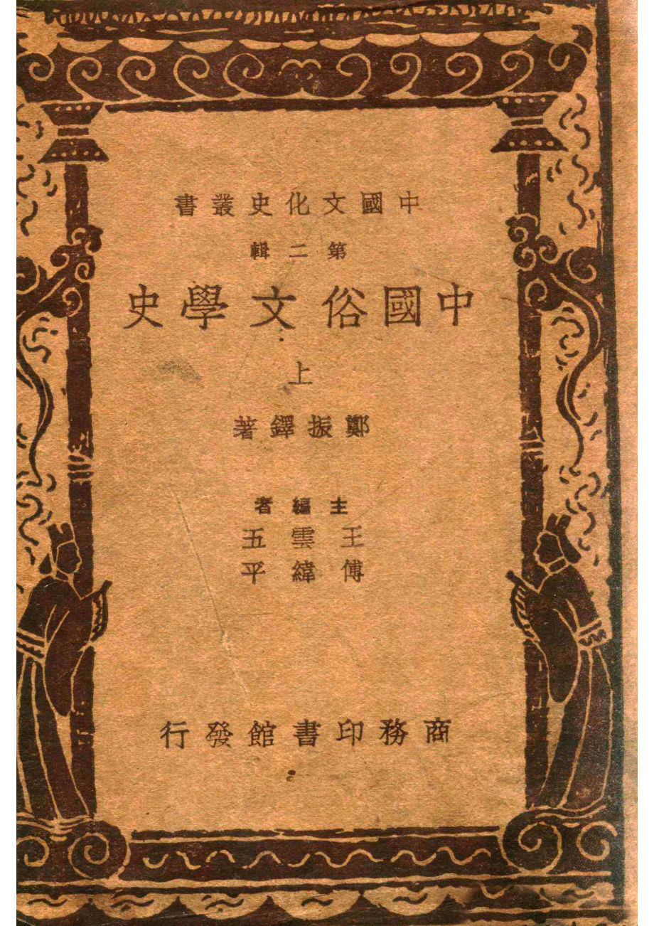 中国文化史丛书中国俗文学史上_郑振铎著.pdf_第1页