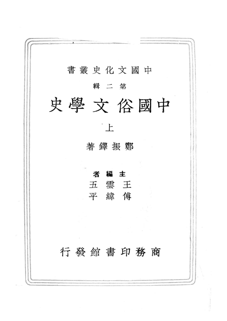 中国文化史丛书中国俗文学史上_郑振铎著.pdf_第2页