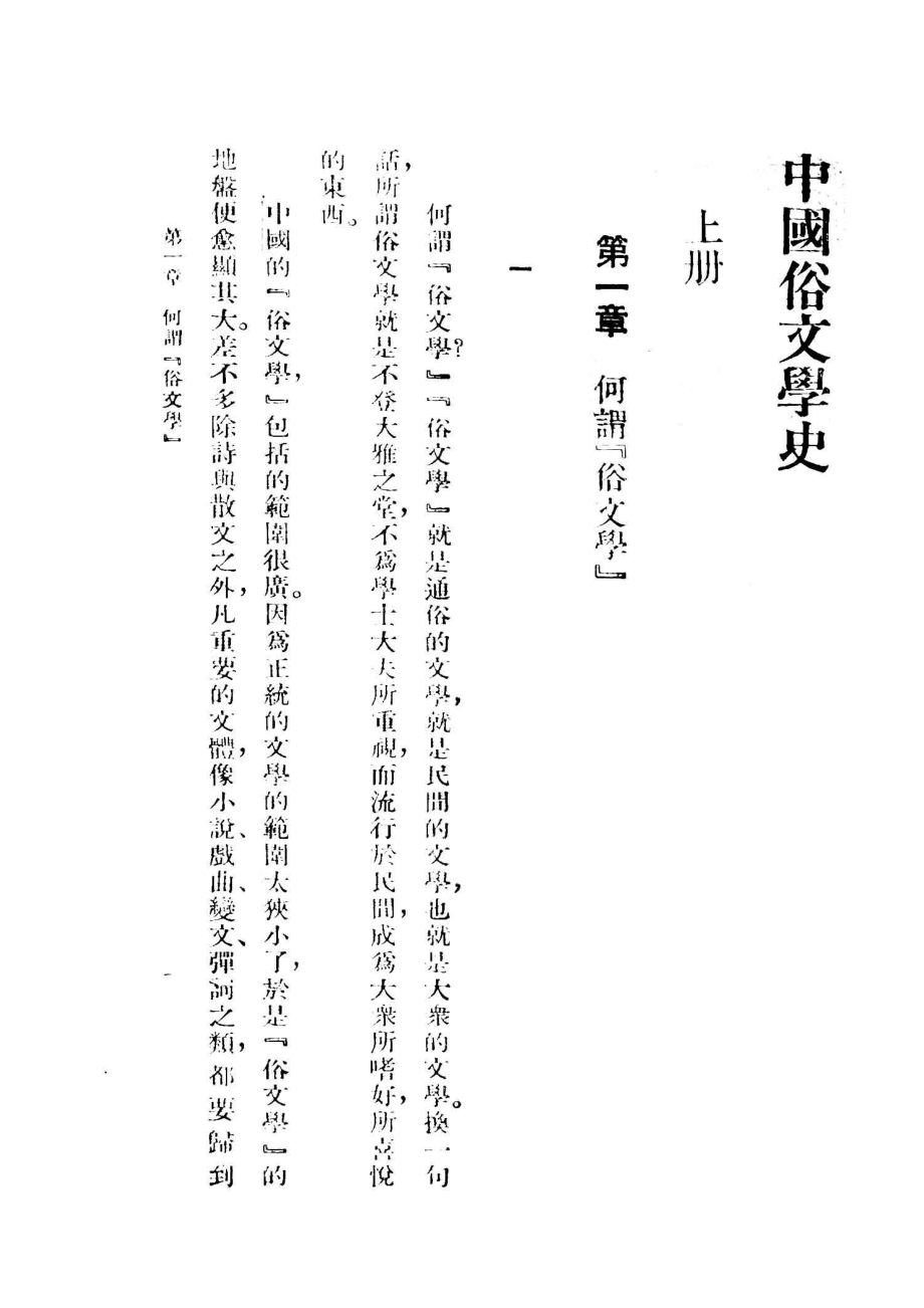 中国文化史丛书中国俗文学史上_郑振铎著.pdf_第3页