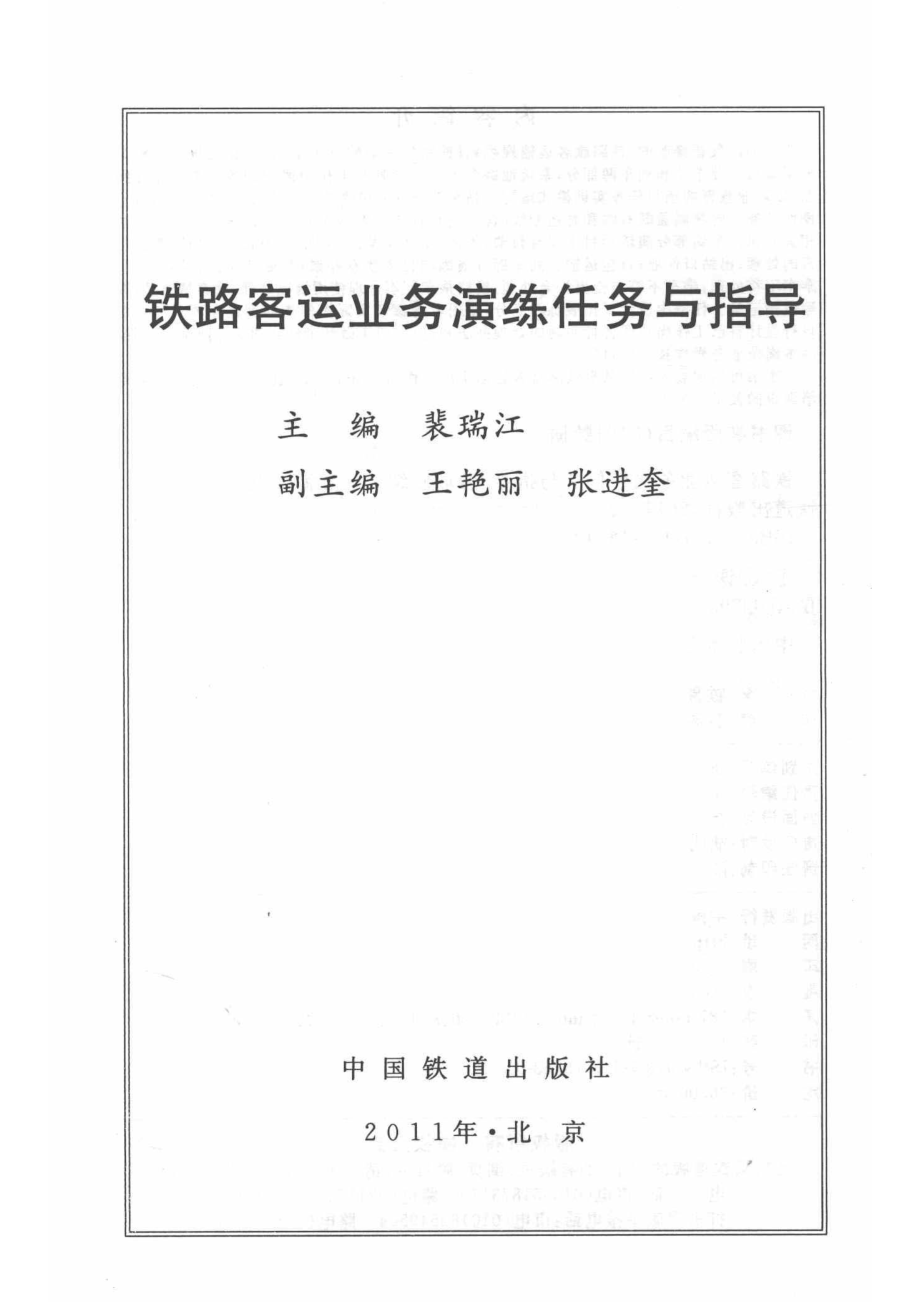 铁路客运业务演练任务与指导_裴瑞江编；王艳丽张进奎副主编.pdf_第2页